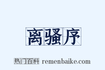 离骚序是什么意思的图片